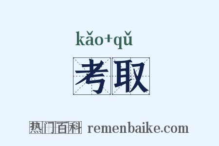 考取是什么意思的图片
